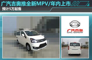 广汽吉奥推全新MPV 年内上市 预计5万起售
