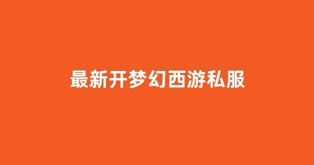 夢幻西游答題器