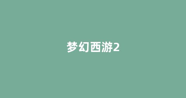 夢幻西游公益服發(fā)布網(wǎng)
