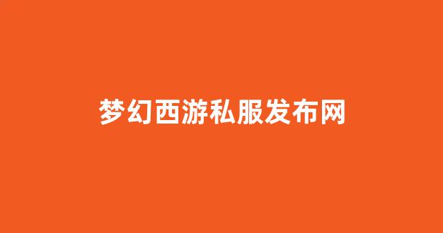 夢幻西游師傅