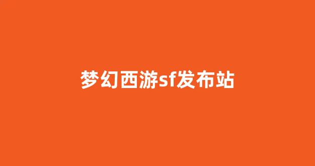 夢幻西游 sf