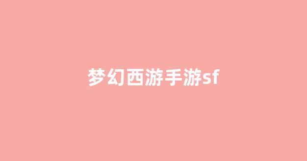 夢(mèng)幻西游私服網(wǎng)站