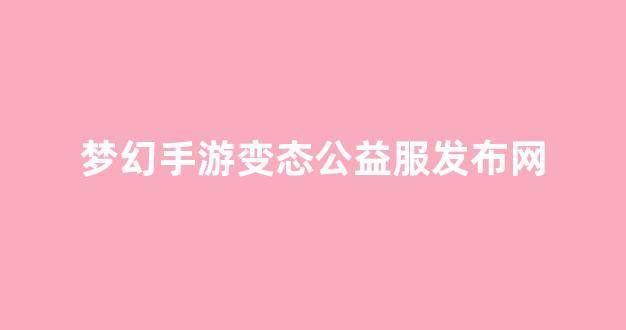 公益手游sf網(wǎng)站