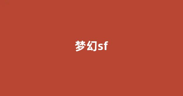 sf夢幻西游發(fā)布網(wǎng)新開服