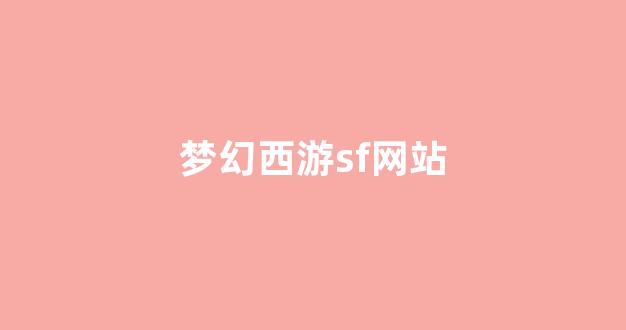 夢(mèng)幻西游公益服發(fā)布網(wǎng)
