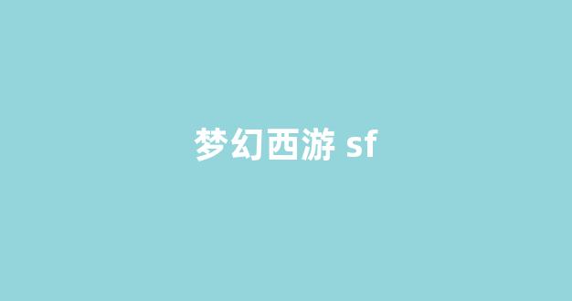 公益夢(mèng)幻sf