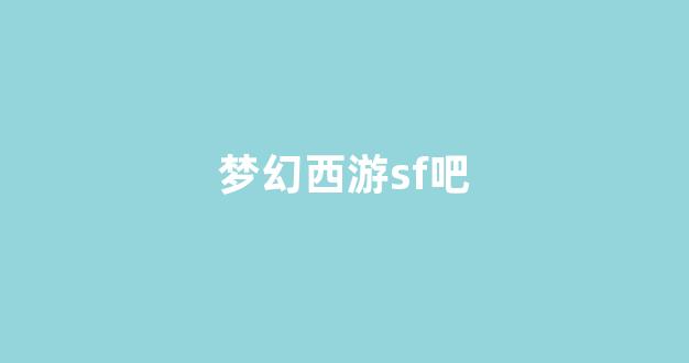 手游sf網(wǎng)