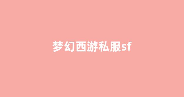 夢幻西游sifu