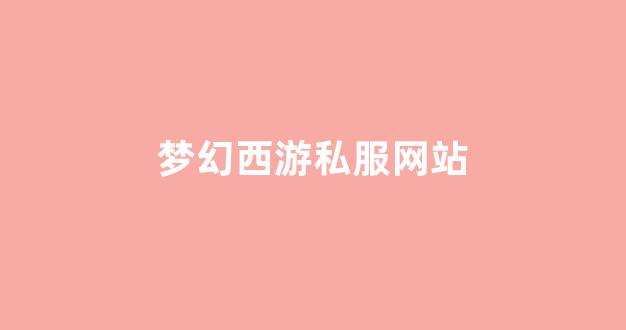 夢幻西游官網(wǎng)