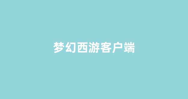 新開夢幻西游發(fā)布網(wǎng)