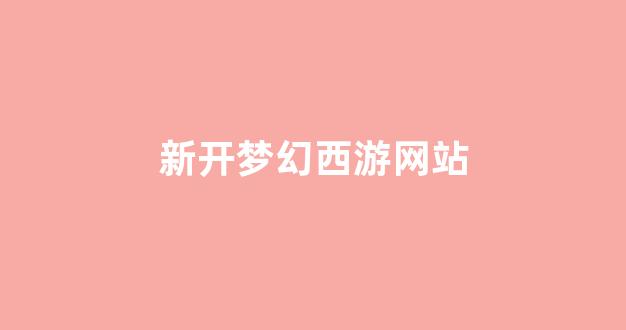 夢幻西游私發(fā)網(wǎng)