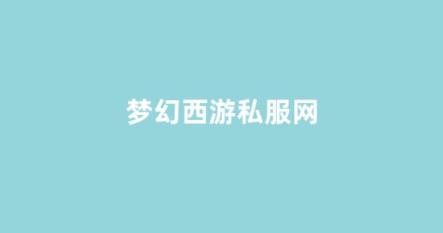 夢幻西游官網(wǎng)